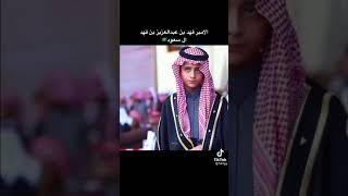 الامير فهد بن عبدالعزيز بن فهد آل سعود??
