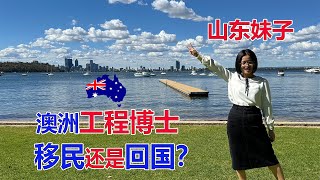 澳洲留学故事山东妹子澳洲读工程博士移民还是回国