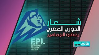 سخرية واسعة في مصر من شعار الدوري الجديد.. ما علاقته بشعار البريمييرليغ؟!
