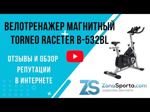 Велотренажер магнитный Torneo Raceter B-532BL отзывы и обзор репутации в интернете Велотренажер магнитный Torneo Raceter B-532BL отзывы и обзор репутации в интернете