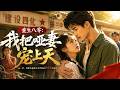 💥【爆劇速推】《重生八零：我把哑妻宠上天》 #漫劇 #真人劇 #短劇 #夜夜劇場 #末世 #熱門 #逆襲