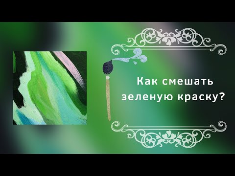 Как смешать зеленую краску?