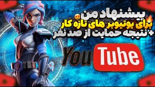 پیشنهاد من برای یوتیوبرهای تازه کار️ + نتیجه حمایت از صدپلیر ایرانی??️