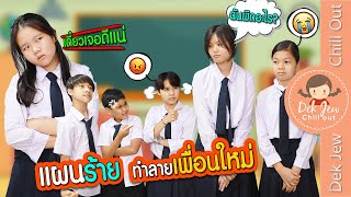 แผนร้าย ทำลายเพื่อนใหม่ | ละครเด็กจิ๋ว