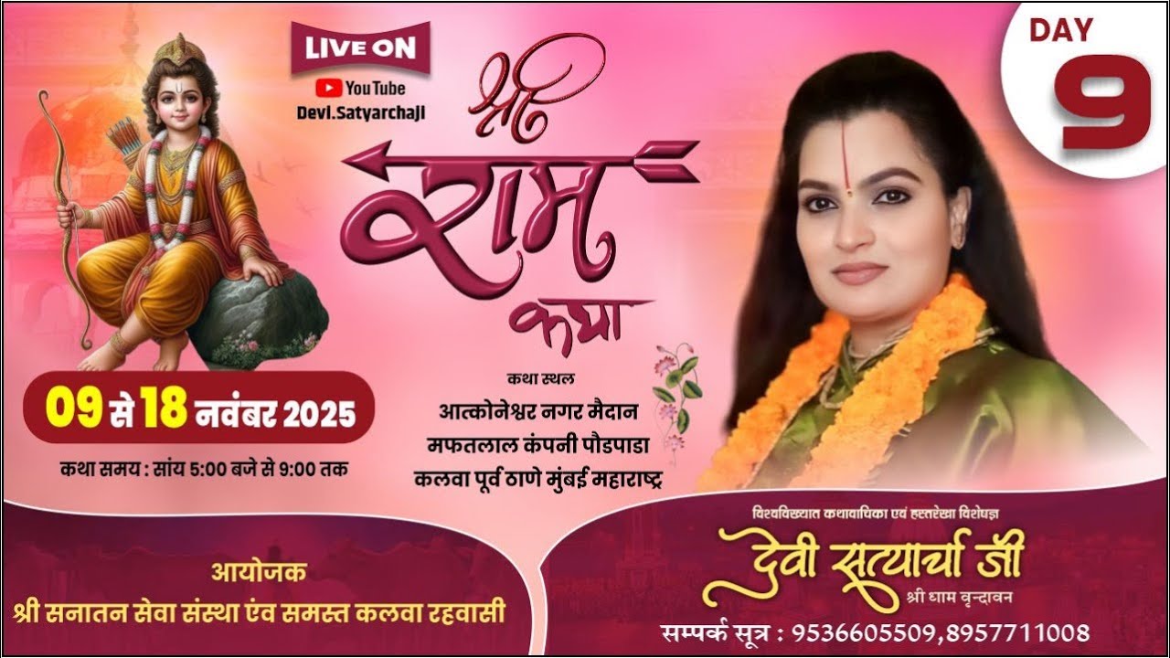 LIVE🔴|| DAY 9 ||  श्री राम कथा  || देवी सत्यार्चा जी  || कलवा, मुंबई  महाराष्ट्र