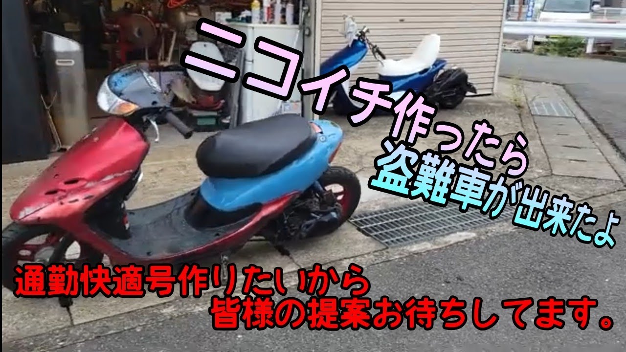 専用です 2個1にしたら盗難車出来たよ！！通勤快適仕様DIO作製計画ローダウン
