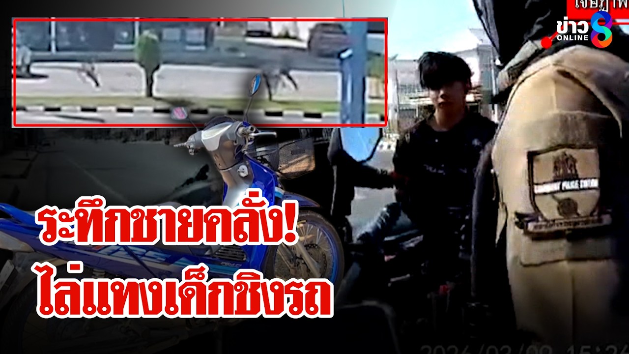 ผวาทั้งเมือง! ชายหลอนยาไล่แทงเด็กชิงรถ | ลุยชนข่าว | 10 มี.ค. 69