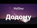 Wellboy Додому Lyrics
