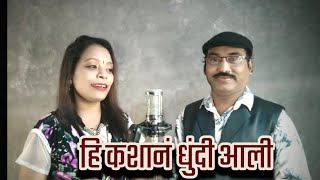 Hi Kashan Dhundi Aali - Pramod Talawadekar, Sheetal Chafe Hiwale