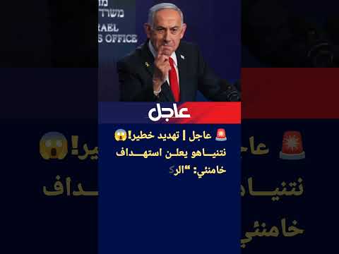 عاجل تهديد خطير نتنياهو يعلن استهداف خامنئي الركيزة الأساسية للنظام الإيراني والهدف الأهم