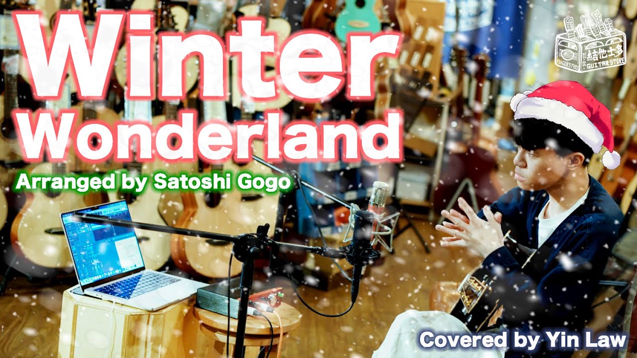 《Winter Wonderland》 - 伍々慧｜Satoshi Gogo｜Guitar Fingerstyle Cover