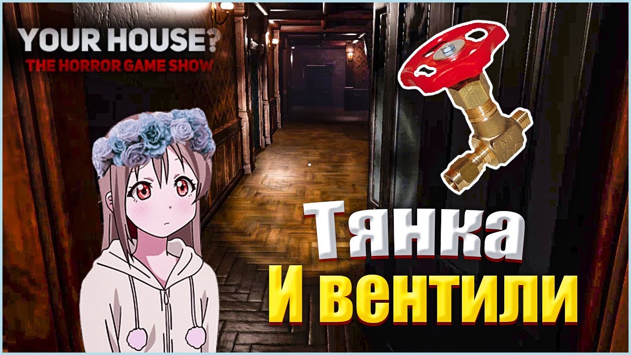 YOUR HOUSE? The Horror Game Show | Почти прохождение