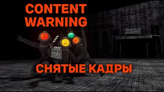 Content Warning | Снятые Кадры 2 |