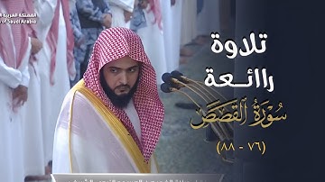 تلاوة رائعة لآخر سورة القصص للشيخ د. عبدالله القرافي | فجر الخميس 14-4-1446هـ