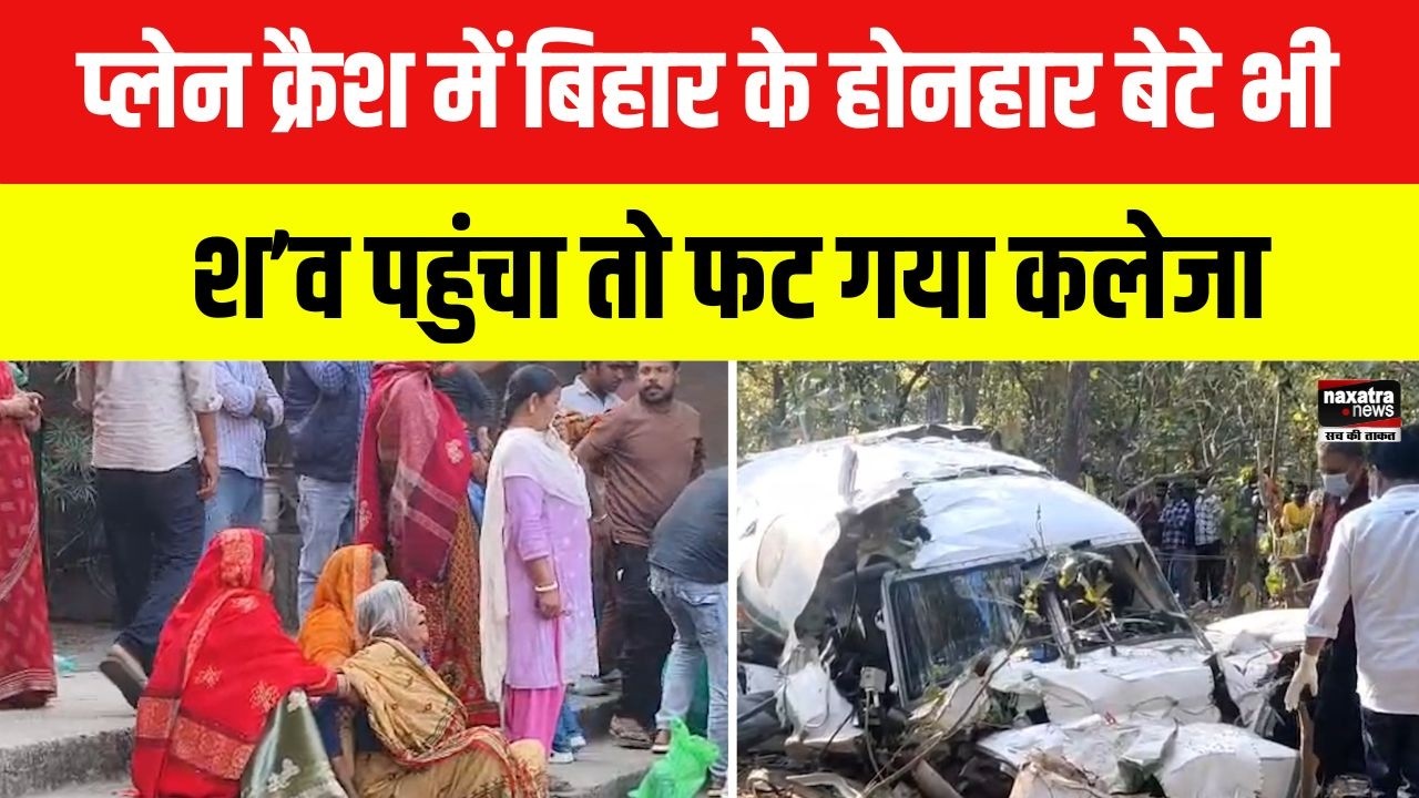 Air Ambulance Crash : बिहार के होनहार बेटे भी हुए हादसे का शिकार, घर पहुंचा श’व तो... | Bihar