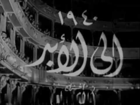 الفيلم النادر جدا إلى الأبد 1941 سليمان نجيب راقية ابراهيم