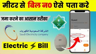 How to check Electric bill in Saudi Arabia Online | Meter se Bill No. Nikale |#electric #saudi screenshot 4