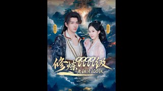 【MULTI SUB】《修炼9999级,老祖才100级》【短剧合集】#甜宠 #短剧 #都市 #热血 #短剧全集 #重生 #逆袭 #古装 #战斗 #大陆剧 #热门 #热门短剧推荐 #奈奈剧场