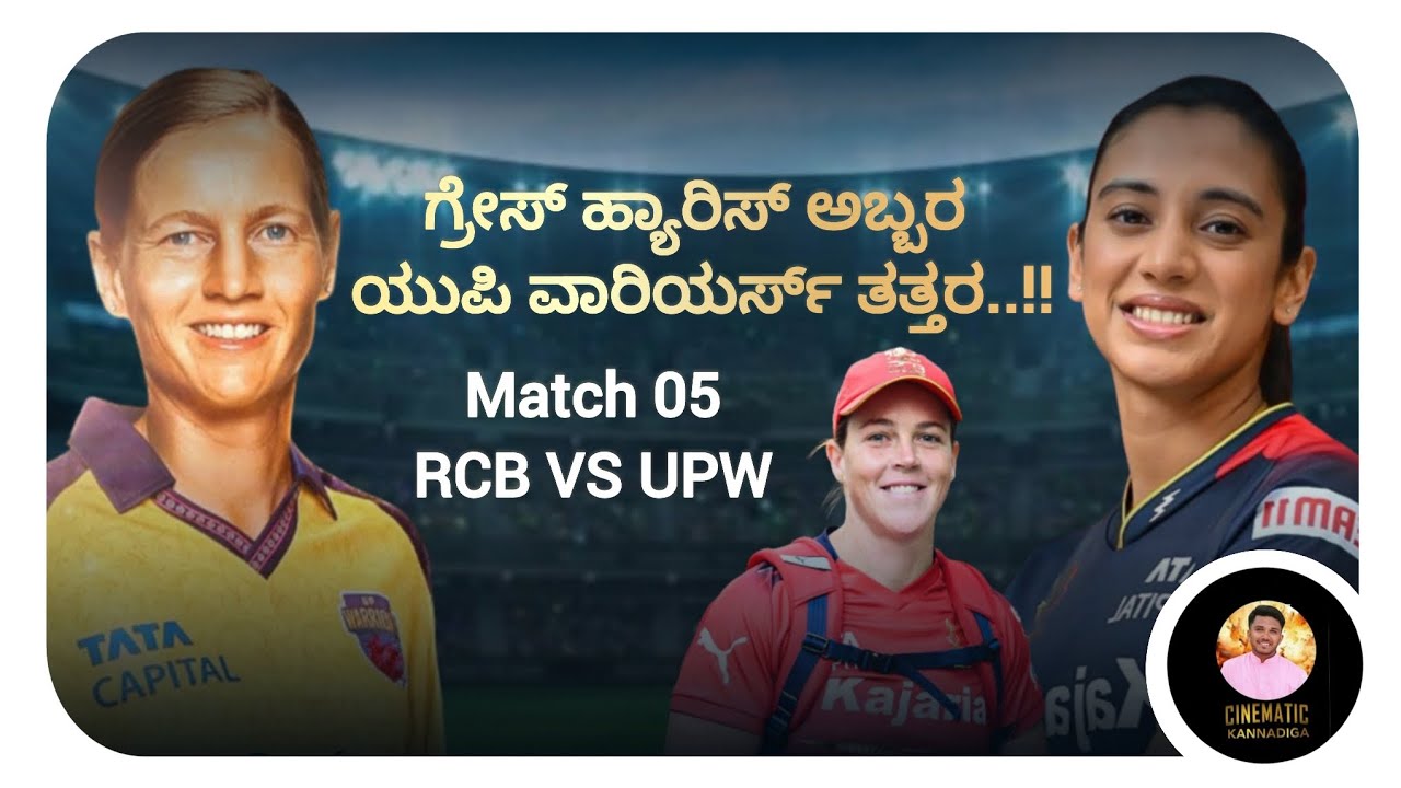 Match 05| RCB VS UPW match review| Smrithi mandhana| Meg lanning| WPL | Cinematic kannadiga 