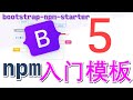 【Bootstrap5 初学入门教学】Bootstrap NPM入门模板 - bootstrap-npm-starter p.3
