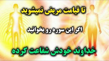 با خواندن این سوره تاقیامت از شر مریضی خلاص شوید!