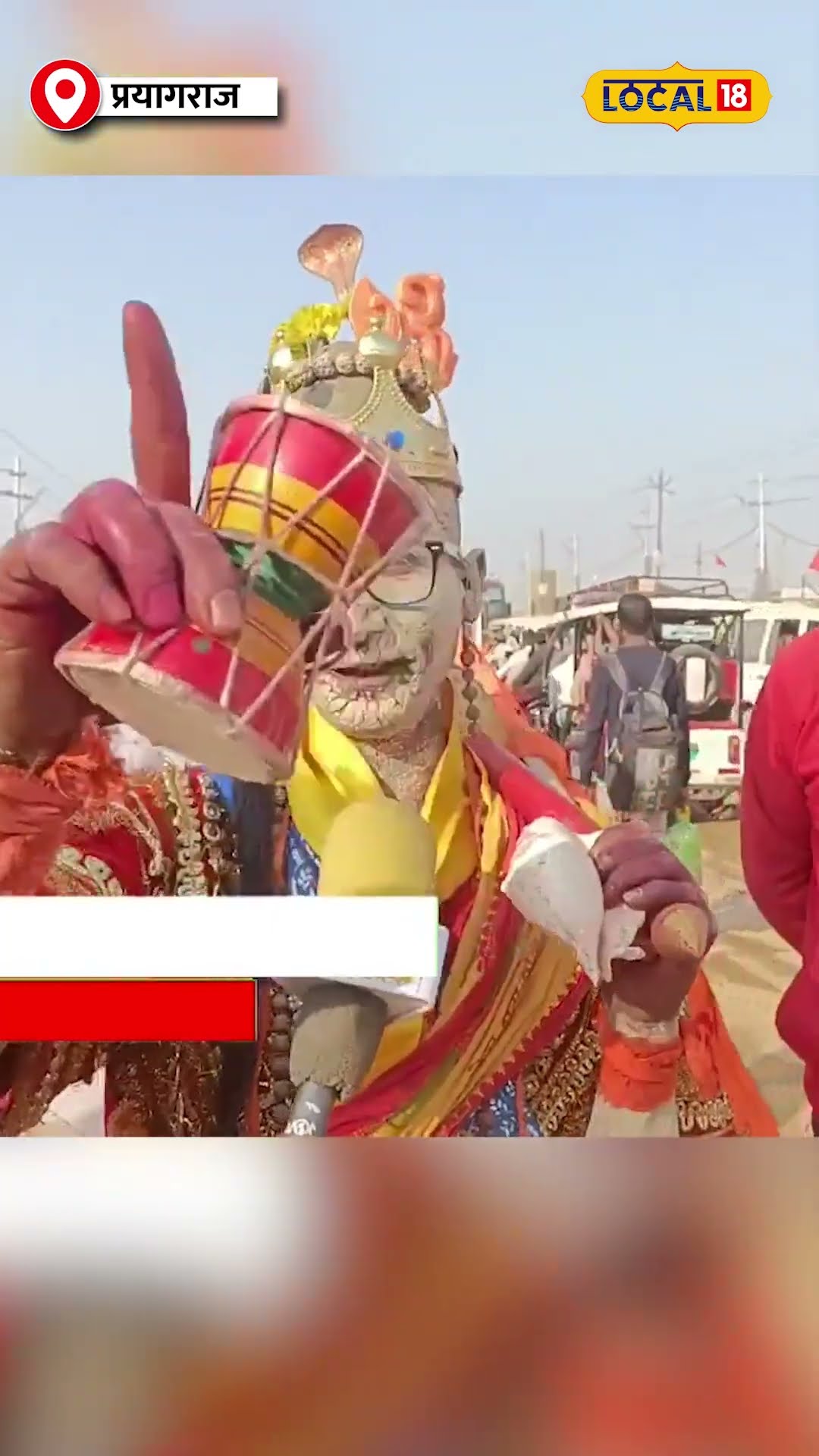 Mahakumbh में टुनटुन बाबा का अनोखा दावा – ‘भगवान राम मेरे जीजा’ #local18shorts