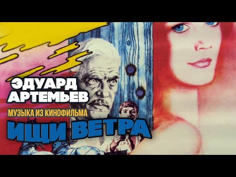 Эдуард Артемьев - Финал (Из к/ф "Ищи ветра")