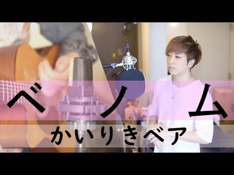 ベノムを男が原キーで世界一のギターと歌ってみた ／ うみくん