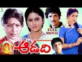 AADADI | TELUGU FULL MOVIE | SHARADA | SHIVAKRISHNA | YAMUNA | AAMANI |PARUCHURI  | TELUGU CINE CAFE