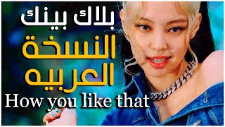 النسخة العربية - BLACKPINK - How You Like That