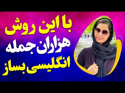 با قالب های آماده مکالمه هزاران جمله انگلیسی بساز 20 قالب کاربردی روزمره