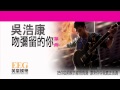 吳浩康 DEEP NG 吻彌留的你 Lyric MV 吳浩康 DEEP NG 吻彌留的你 Lyric MV
