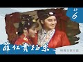 楊麗花歌仔戲－薛仁貴征東 第 06 集