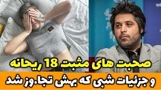 صحبت های مثبت 18 ریحانه پارسا و جزئیات شبی که بهش تجا.وز شد #ریحانه_پارسا #Reyhane_parsa