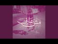 مش عارف