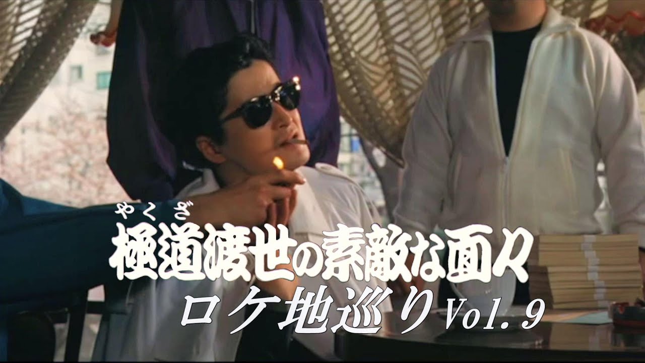 「極道渡世の素敵な面々」ロケ地巡りVol.9(再編集) - YouTube
