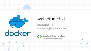 Docker로 배포하기 | DSC Sookmyung Speaker Session