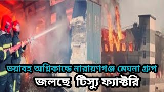 Download Lagu নারায়ণগঞ্জ ফ্যাক্টরিতে ভয়াবহ অগ্নিকাণ্ড।। fire broke in the Narayanganj factory//PNC program news MP3 Download Lagu নারায়ণগঞ্জ ফ্যাক্টরিতে ভয়াবহ অগ্নিকাণ্ড।। fire broke in the Narayanganj factory//PNC program news MP3