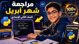 مراجعةشهر أبريل لمادة تكنولوجيا المعلومات والاتصالات للصف الثاني الاعدادي/الترم الثاني screenshot 5