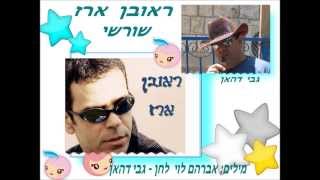 Video thumbnail of "ראובן ארז  -  שורשי"