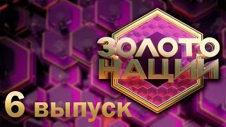 «Золото нации». 6 выпуск «Золото нации». 6 выпуск