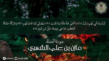 قناة تراتيل | سورة المسد - مازن بن علي الشهري