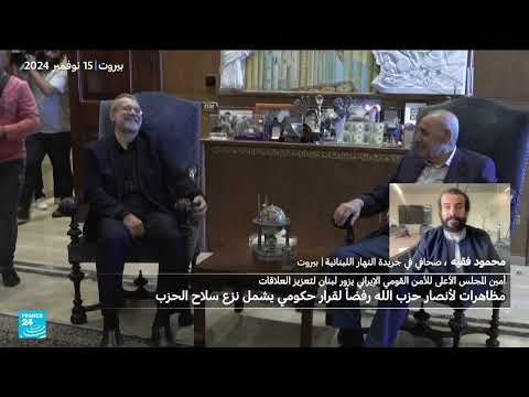 زيارة لاريجاني للبنان وتصاعد التوتر بشأن سلاح حزب الله