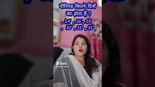 Download Lagu पीरियड कितने दिनों का होता है  24, 26, 28, 30, 32, 35 #periods #pregnancy #ytshorts MP3