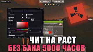 БЕСПЛАТНЫЙ ЧИТ НА РАСТ - ГАЙД И ОБЗОР (без вирусов и банов)