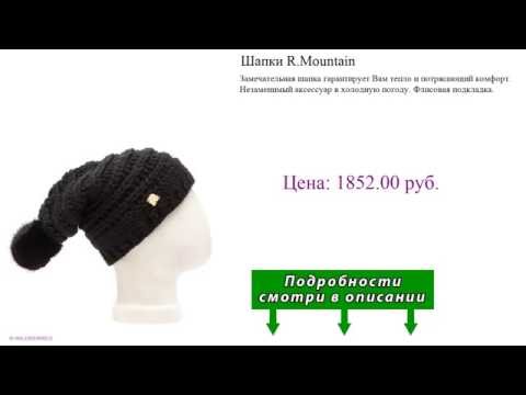 Шапки R.Mountain