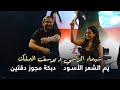 شيماء الراسي و يوسف الملك يم الشعر الأسـود دبكة مجوز دقتين 2025 شيماء الراسي و يوسف الملك يم الشعر الأسـود دبكة مجوز دقتين 2025