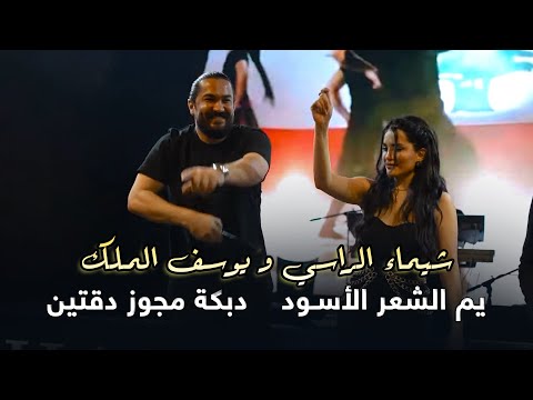 شيماء الراسي و يوسف الملك يم الشعر الأسود دبكة مجوز دقتين 2025