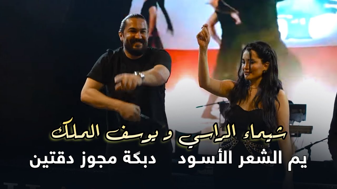 شيماء الراسي و يوسف الملك - يم الشعر الأسـود - دبكة مجوز دقتين | 2025