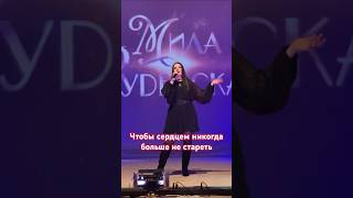 #Миларуденская #Автор #Песни #Айдиги #Концерт
